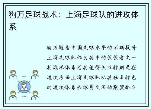 狗万足球战术：上海足球队的进攻体系