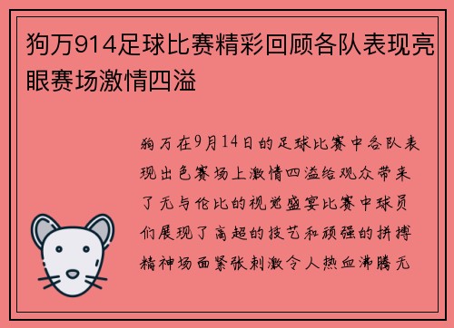 狗万914足球比赛精彩回顾各队表现亮眼赛场激情四溢