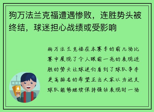 狗万法兰克福遭遇惨败，连胜势头被终结，球迷担心战绩或受影响