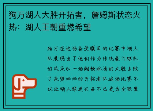 狗万湖人大胜开拓者，詹姆斯状态火热：湖人王朝重燃希望