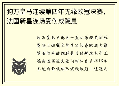 狗万皇马连续第四年无缘欧冠决赛，法国新星连场受伤成隐患