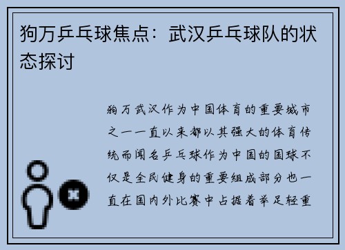 狗万乒乓球焦点：武汉乒乓球队的状态探讨