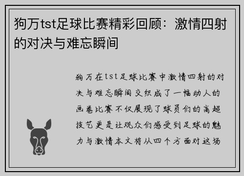 狗万tst足球比赛精彩回顾：激情四射的对决与难忘瞬间