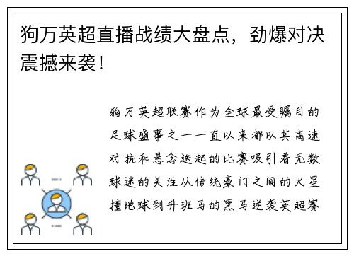 狗万英超直播战绩大盘点，劲爆对决震撼来袭！
