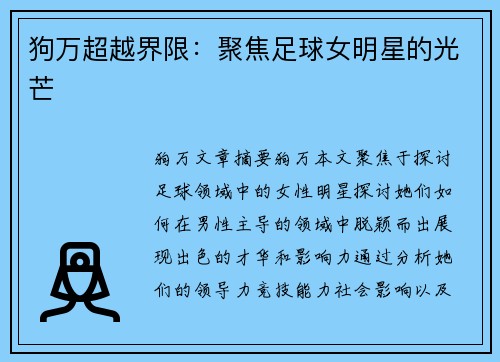狗万超越界限：聚焦足球女明星的光芒