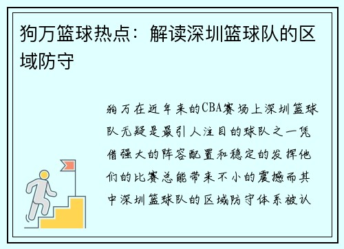 狗万篮球热点：解读深圳篮球队的区域防守