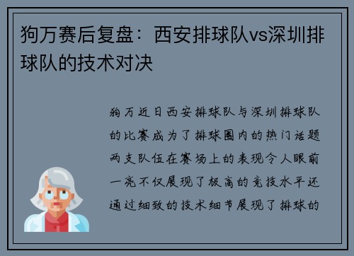 狗万赛后复盘：西安排球队vs深圳排球队的技术对决