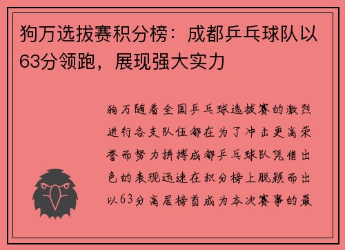狗万选拔赛积分榜：成都乒乓球队以63分领跑，展现强大实力