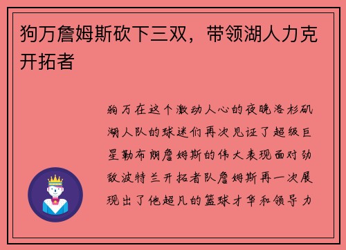 狗万詹姆斯砍下三双，带领湖人力克开拓者