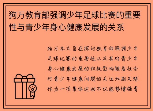 狗万教育部强调少年足球比赛的重要性与青少年身心健康发展的关系