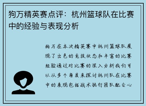 狗万精英赛点评：杭州篮球队在比赛中的经验与表现分析