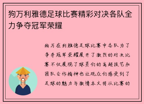 狗万利雅德足球比赛精彩对决各队全力争夺冠军荣耀