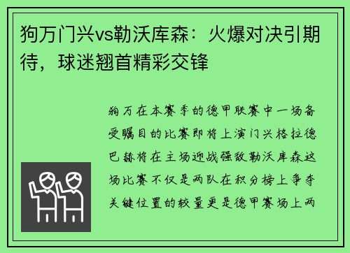 狗万门兴vs勒沃库森：火爆对决引期待，球迷翘首精彩交锋
