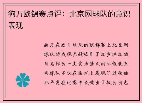 狗万欧锦赛点评：北京网球队的意识表现