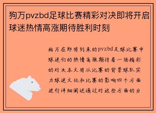 狗万pvzbd足球比赛精彩对决即将开启球迷热情高涨期待胜利时刻