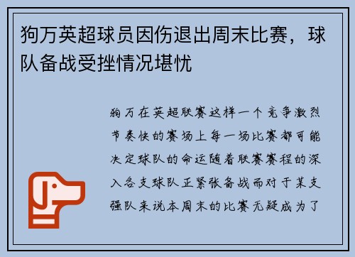狗万英超球员因伤退出周末比赛，球队备战受挫情况堪忧