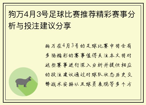 狗万4月3号足球比赛推荐精彩赛事分析与投注建议分享