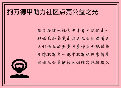 狗万德甲助力社区点亮公益之光