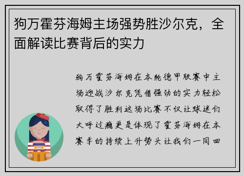 狗万霍芬海姆主场强势胜沙尔克，全面解读比赛背后的实力