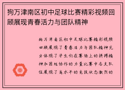 狗万津南区初中足球比赛精彩视频回顾展现青春活力与团队精神