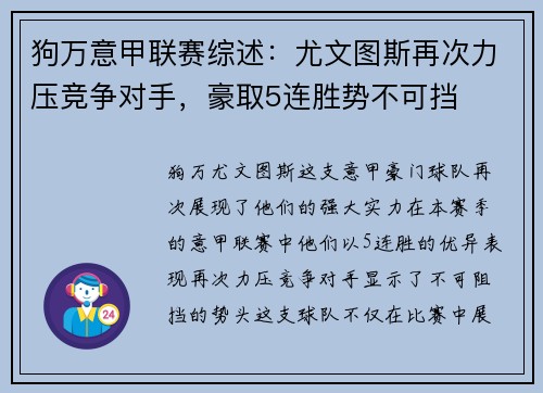 狗万意甲联赛综述：尤文图斯再次力压竞争对手，豪取5连胜势不可挡