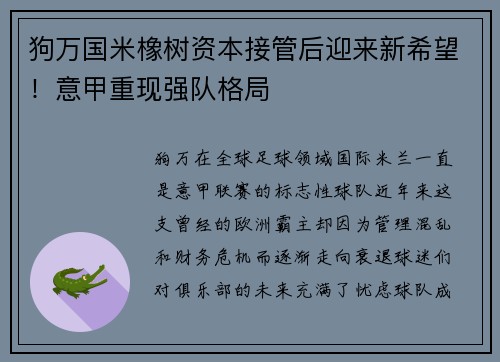 狗万国米橡树资本接管后迎来新希望！意甲重现强队格局