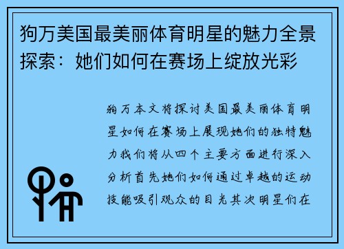 狗万美国最美丽体育明星的魅力全景探索：她们如何在赛场上绽放光彩