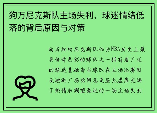 狗万尼克斯队主场失利，球迷情绪低落的背后原因与对策