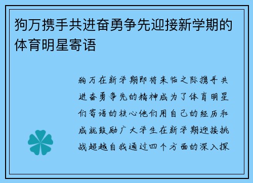狗万携手共进奋勇争先迎接新学期的体育明星寄语