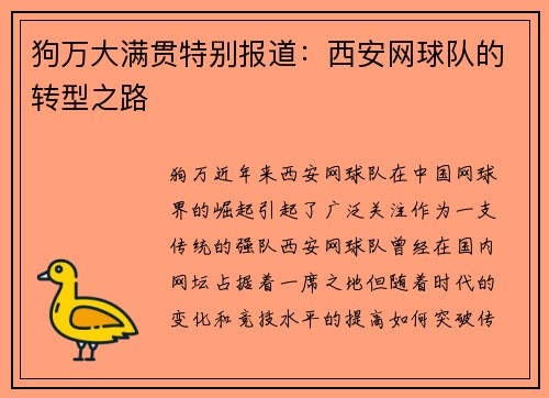 狗万大满贯特别报道：西安网球队的转型之路