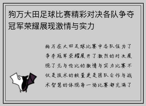 狗万大田足球比赛精彩对决各队争夺冠军荣耀展现激情与实力