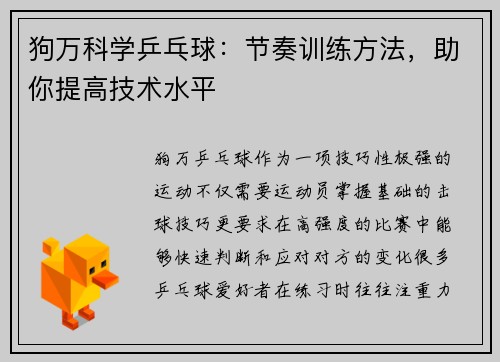 狗万科学乒乓球：节奏训练方法，助你提高技术水平