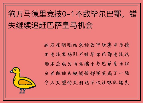 狗万马德里竞技0-1不敌毕尔巴鄂，错失继续追赶巴萨皇马机会