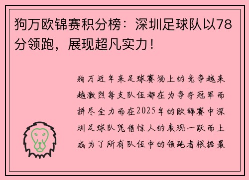 狗万欧锦赛积分榜：深圳足球队以78分领跑，展现超凡实力！
