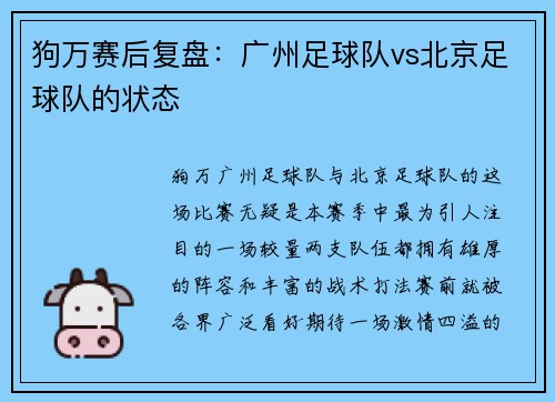 狗万赛后复盘：广州足球队vs北京足球队的状态