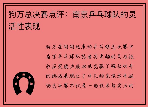 狗万总决赛点评：南京乒乓球队的灵活性表现