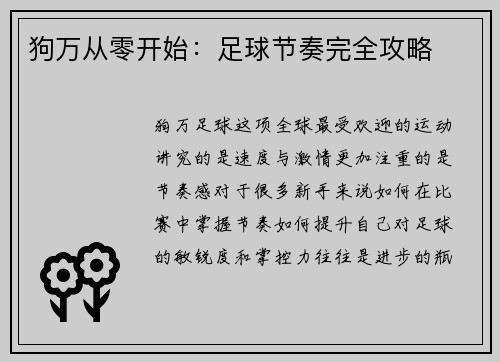 狗万从零开始：足球节奏完全攻略