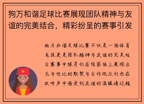 狗万和谐足球比赛展现团队精神与友谊的完美结合，精彩纷呈的赛事引发热烈关注