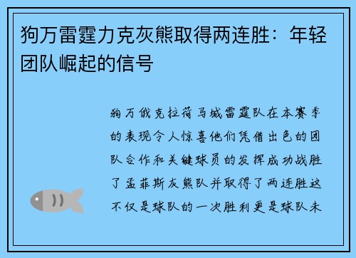 狗万雷霆力克灰熊取得两连胜：年轻团队崛起的信号