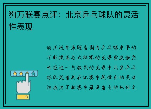 狗万联赛点评：北京乒乓球队的灵活性表现