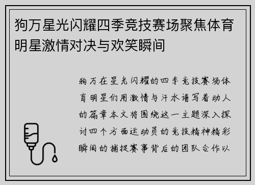 狗万星光闪耀四季竞技赛场聚焦体育明星激情对决与欢笑瞬间