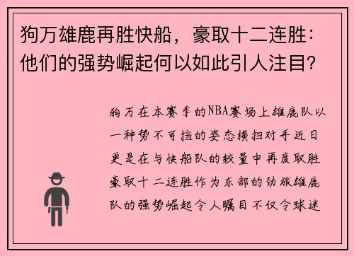 狗万雄鹿再胜快船，豪取十二连胜：他们的强势崛起何以如此引人注目？