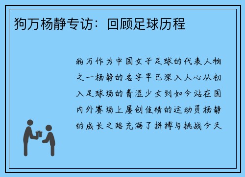 狗万杨静专访：回顾足球历程