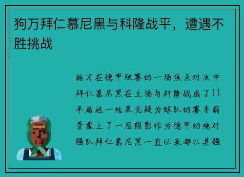 狗万拜仁慕尼黑与科隆战平，遭遇不胜挑战