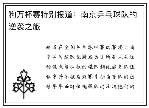 狗万杯赛特别报道：南京乒乓球队的逆袭之旅