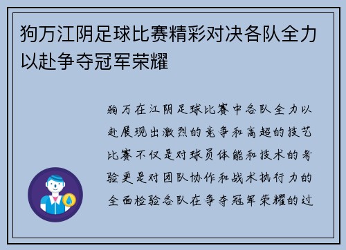 狗万江阴足球比赛精彩对决各队全力以赴争夺冠军荣耀