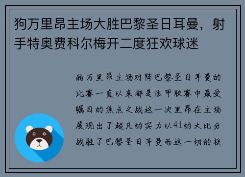 狗万里昂主场大胜巴黎圣日耳曼，射手特奥费科尔梅开二度狂欢球迷