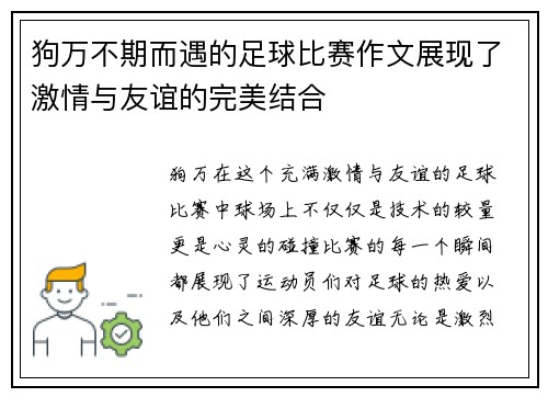 狗万不期而遇的足球比赛作文展现了激情与友谊的完美结合