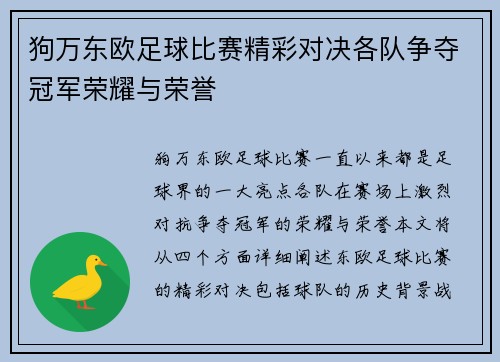 狗万东欧足球比赛精彩对决各队争夺冠军荣耀与荣誉