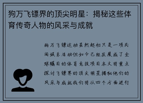 狗万飞镖界的顶尖明星：揭秘这些体育传奇人物的风采与成就